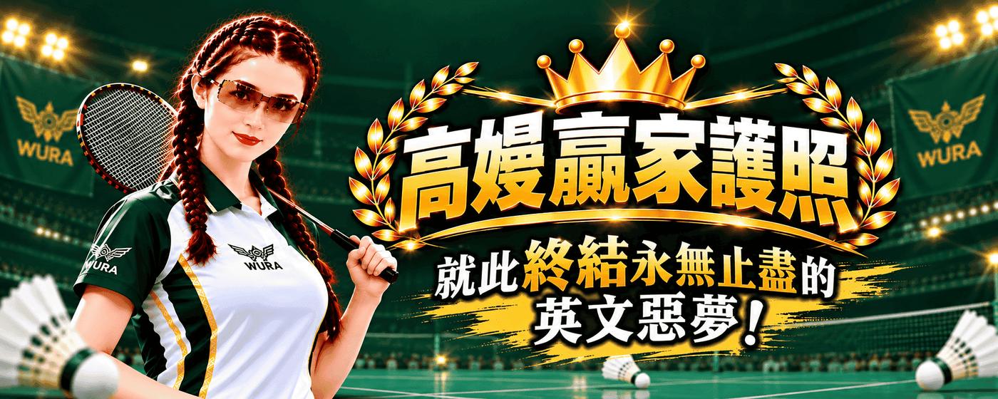 高嫚贏家護照：就此終結永無止盡的英文惡夢！